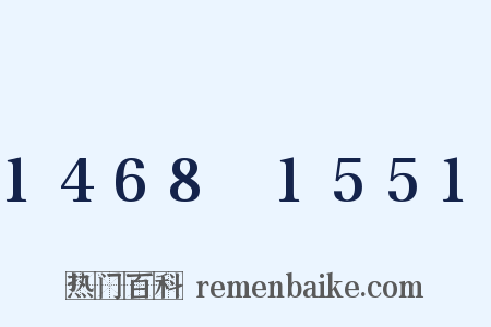 1468～1551是什么意思的图片
